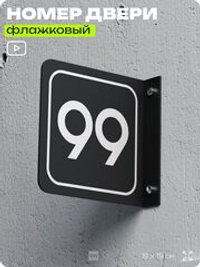 Табличка флажковая с номером 99 на дверь квартиры, для офиса, кабинета, аудитории, склада, черная двустороняя 19х19 см, Айдентика Технолоджи