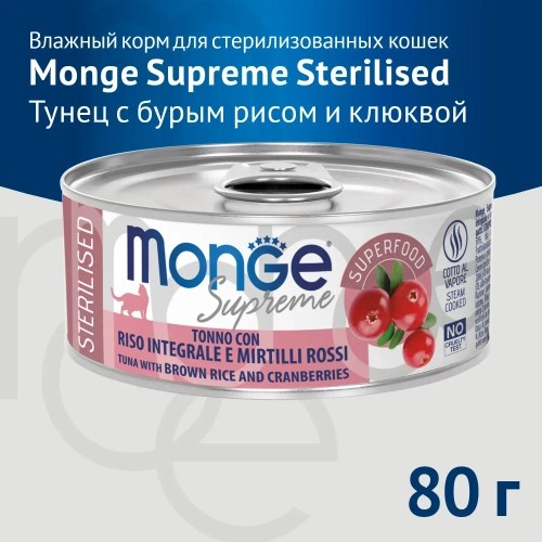 Monge Supreme консервы для стерилизованных кошек из тунца с бурым рисом и клюквой, 80 г.