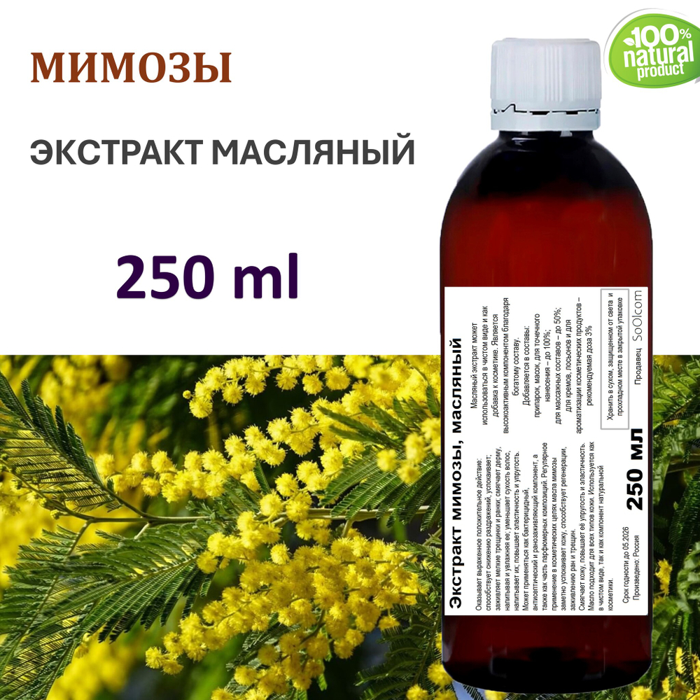 Экстракт мимозы, масляный