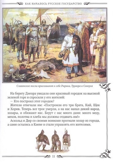 Моя первая Русская История. В рассказах для детей с иллюстрациями. Н. Н. Головин