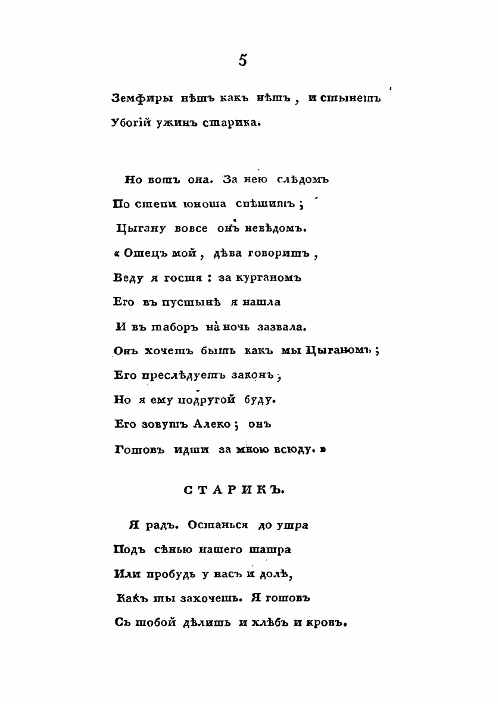 Цыганы: Писано в 1824 г. | Пушкин Александр Сергеевич