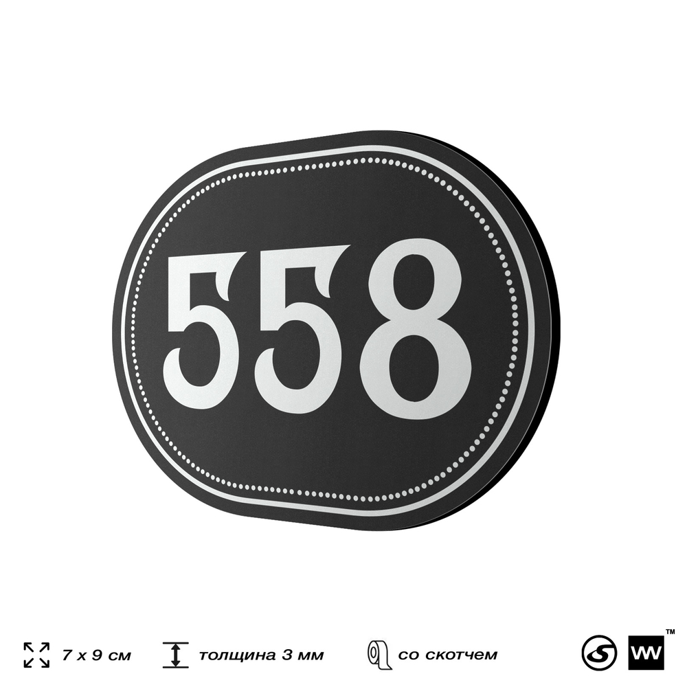 Номерок на дверь квартиры 558, для кабинета, офиса, шильдик 9 х 7 см, черный, Айдентика Технолоджи