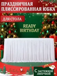 Плиссированная юбка для стола