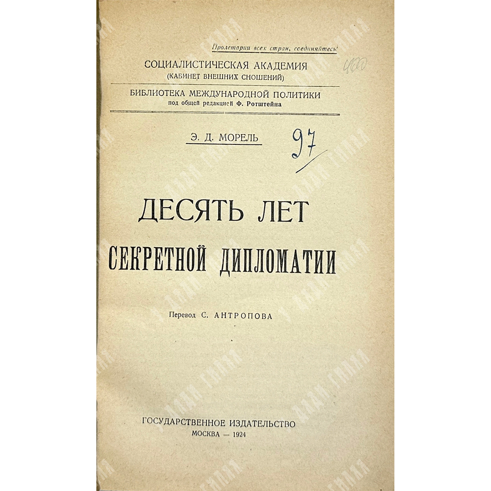 Морел Эдмунд Дене. Десять лет секретной дипломатии. М., Госиздат, 1924г.