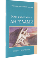 Как работать с ангелами