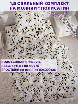Постельное белье Simple House "Катарина" 1,5-сп   наволочка 50х70 1шт Простынь на резинке 90х200 см  Пододеяльник 145х215 см