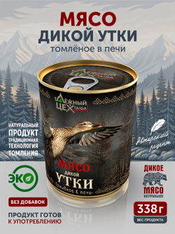 Мясо дикой утки томлёное в печи ТАЁЖНЫЙ ЦЕХ тушеная утятина, 338 г