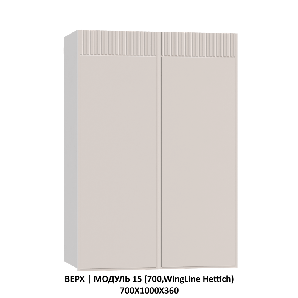 ВЕРХ | МОДУЛЬ 14 (600,WingLine Hettich) 600х1000х360