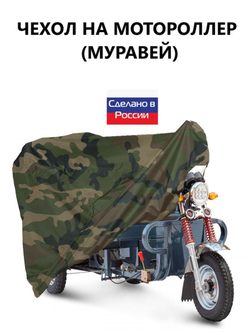 Чехол тент на мотороллер Муравей 300*100*110 см (Д*В*Ш) черный