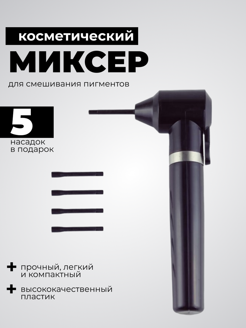 Миксер для смешивания пигментов, хны, красок.