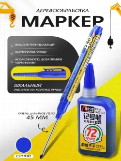 Чернила для заправки перманентных маркеров (синие, 15 мл), 1 шт. + синий строительный маркер, 1 шт.