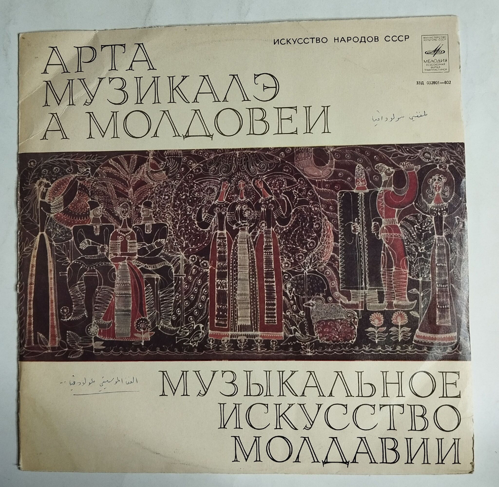 Винтажная виниловая пластинка LP Музыкальное Искусство Молдавии (СССР 1972)