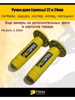 Ручки руля мотоцикла (грипсы) 22 и 24мм ProTaper
