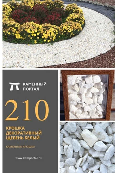 Crumb decorative crushed stone White /tn