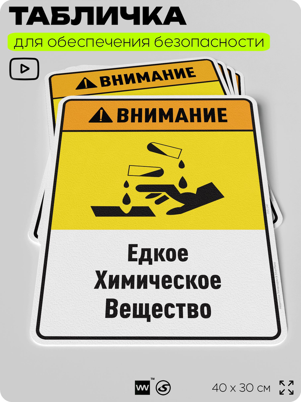 Табличка для обеспечения безопасности "Внимание едкое химическое вещество", для производства, предприятия, организаций, 40х30 см, Silver Plane x Айдентика Технолоджи