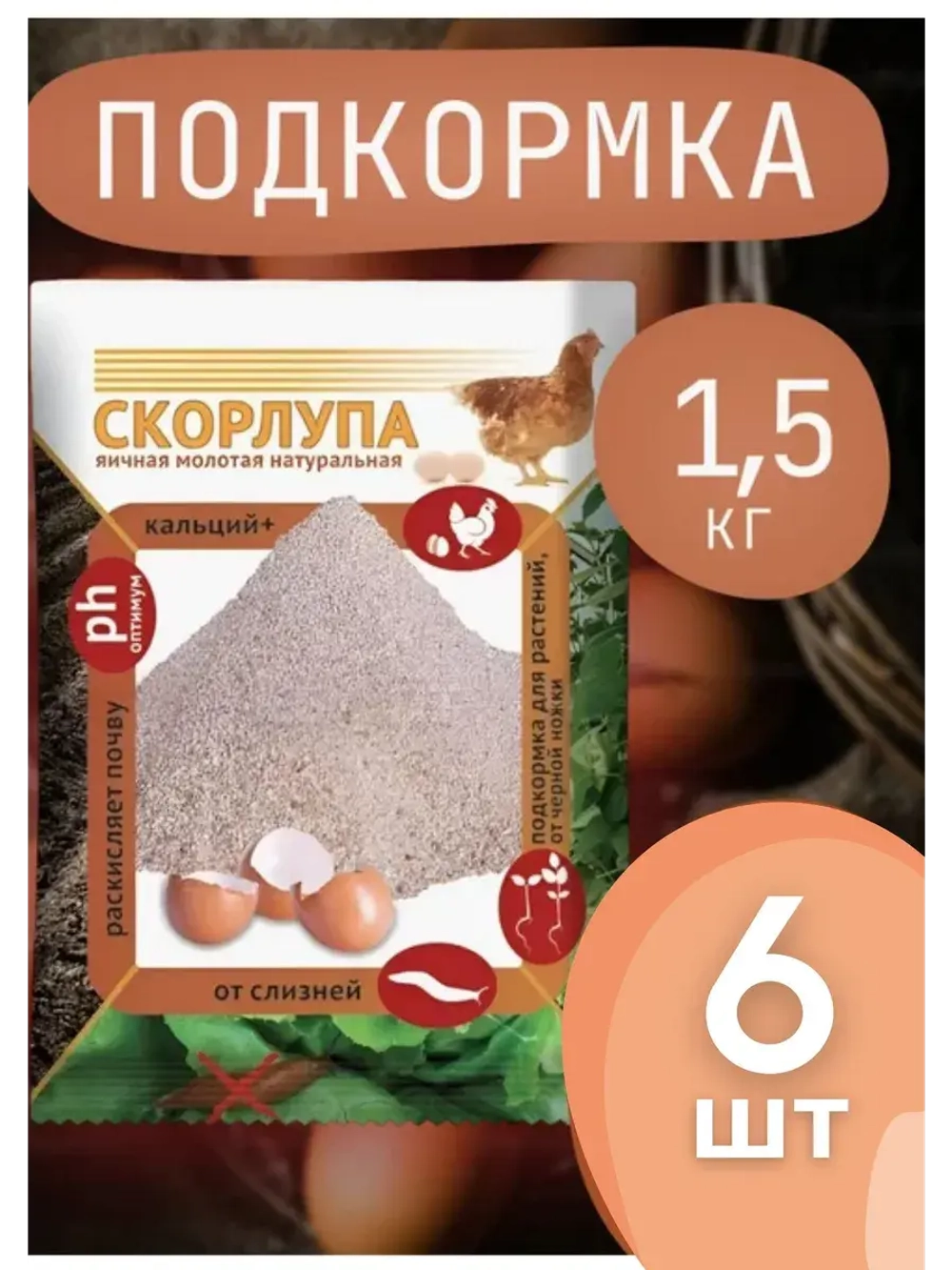 Скорлупа яичная молотая 1,5кг *6шт