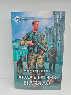 Эпоха Мертвых. Начало