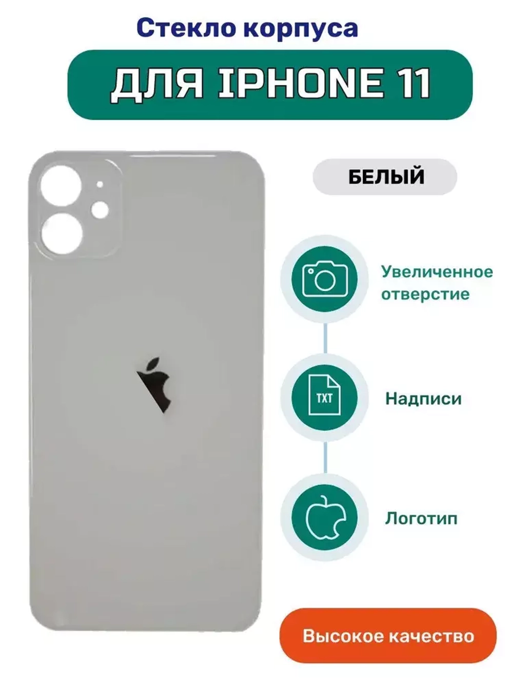 Задняя крышка для iPhone 11 Белый (стекло, широкий вырез под камеру,  логотип) в Сергиев Посаде и Хотьково за 515.0 руб.. Доставка по Москве,  Московской обл и России.