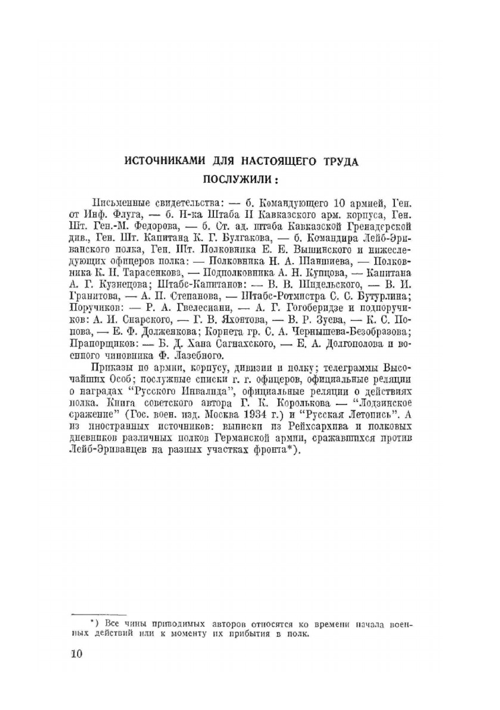 Лейб-ериванцы в Великой войне. Материалы для истории полка в обработке полковой исторической комиссии | К. С. Попов