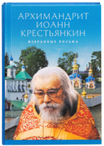 Избранные письма. Архимандрит Иоанн Крестьянкин. Карманный формат