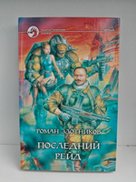 Последний рейд