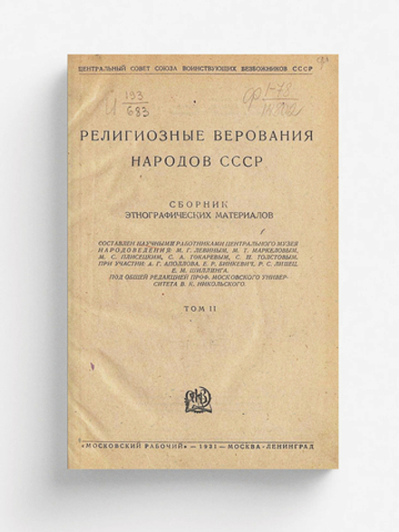 Религиозные верования народов СССР. Сборник этнографических материалов. Т. 2 | Нет автора