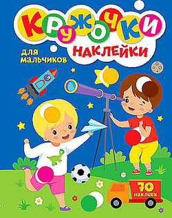 Книжка - игра "Кружочки с наклейками", ассорти, 12 стр, 164х224 мм, Проф-Пресс