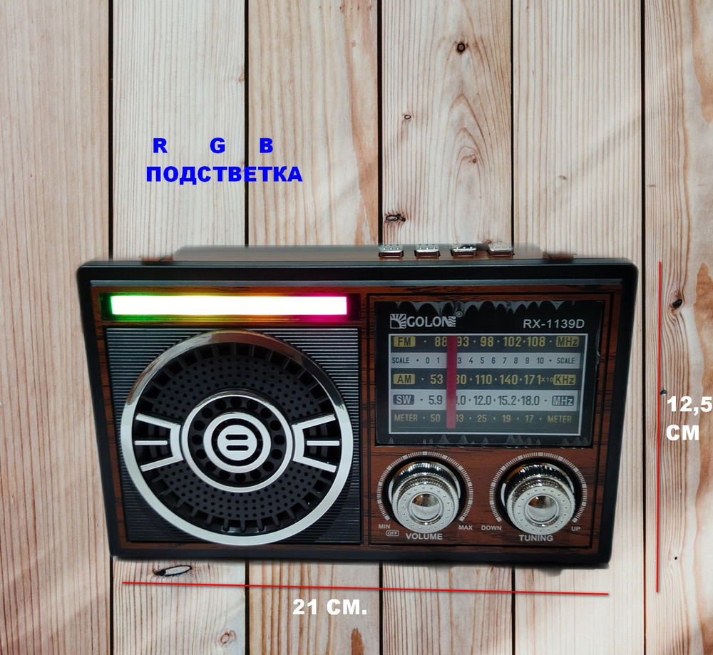 Радиоприемник с MP3 плеером и Bluetooth TWS AC/DC RX-1139D