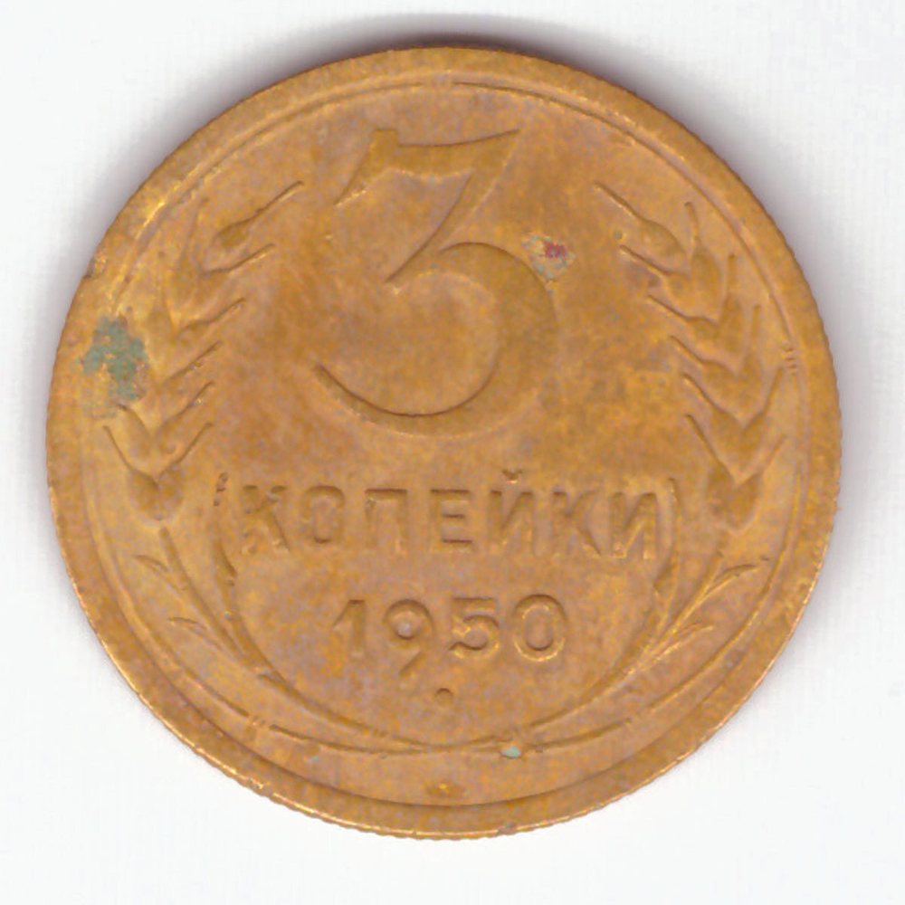 3 копейки 1950 F