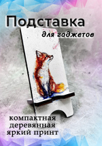 Подставка под телефон - 20