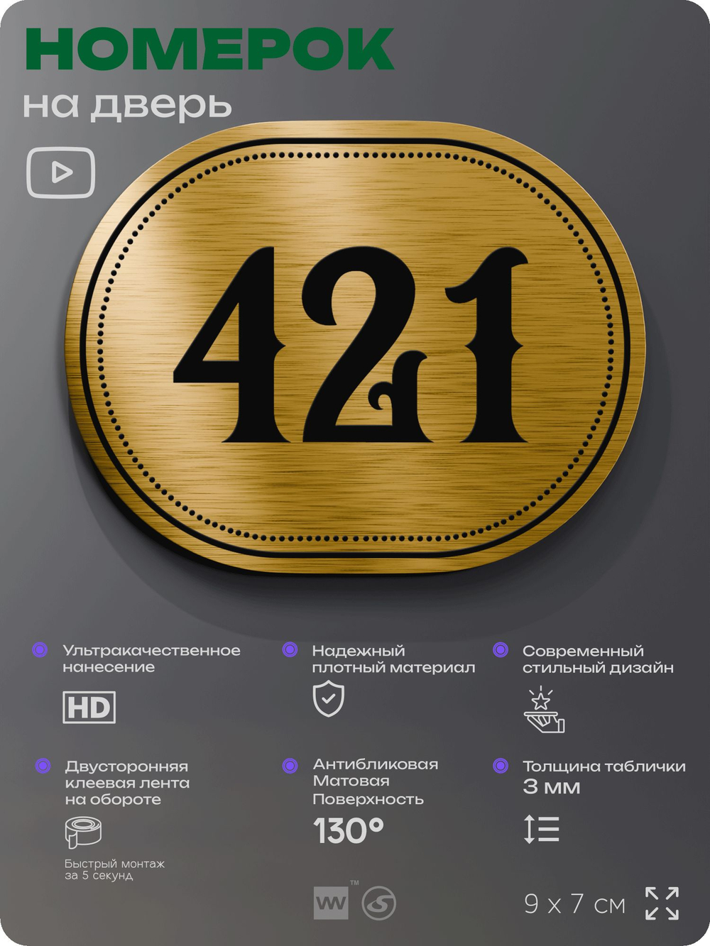 Номерок на дверь квартиры 421, для кабинета, офиса, шильдик 9 х 7 см, золотистый, Айдентика Технолоджи