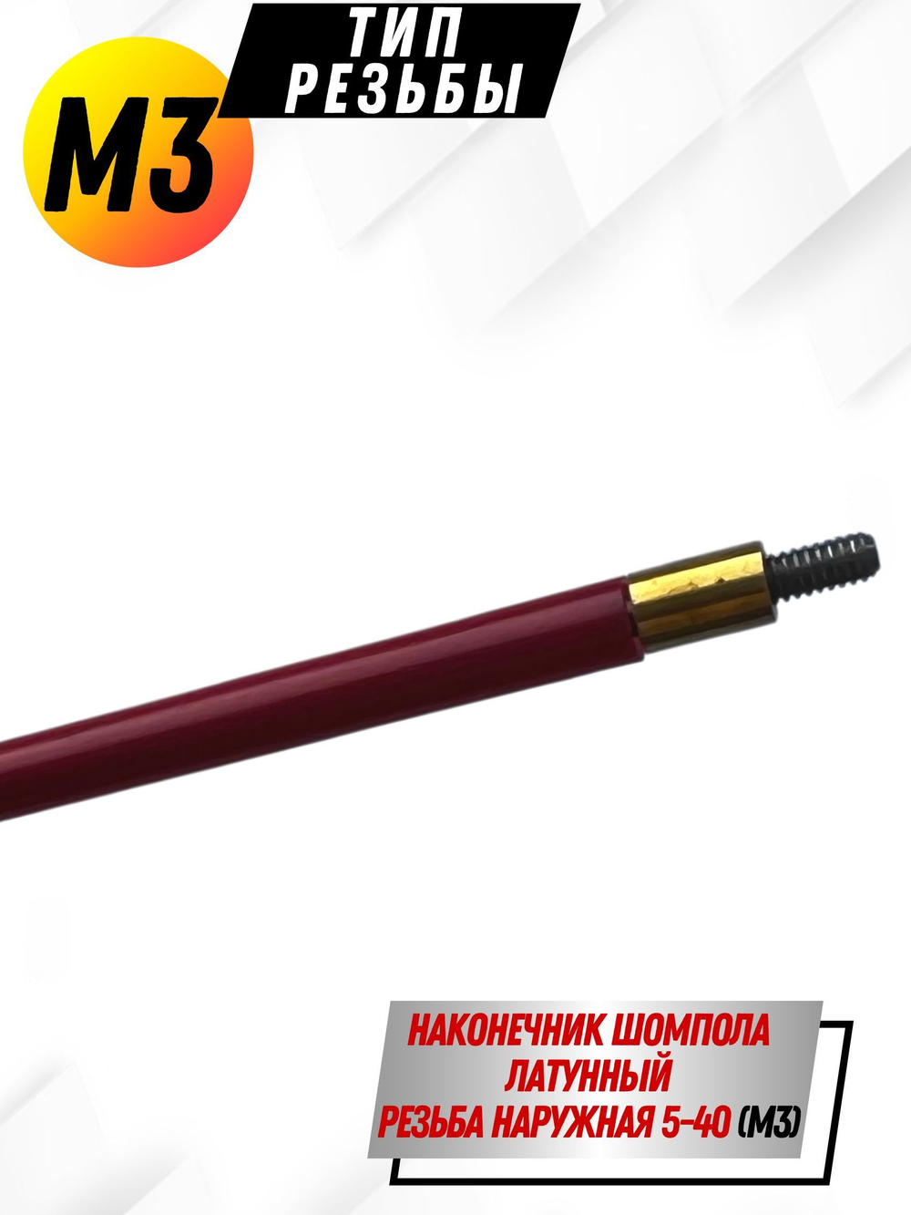 Шомпол КАРБОНОВЫЙ (5мм) цельный в тубусе, для нарезного оружия ( 0179WD-5)