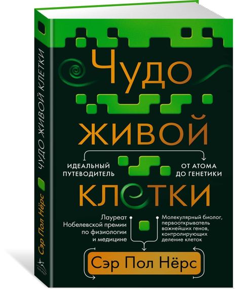Чудо живой клетки