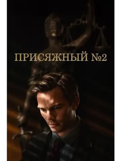 Присяжный №2 (2024) (DVD-R)