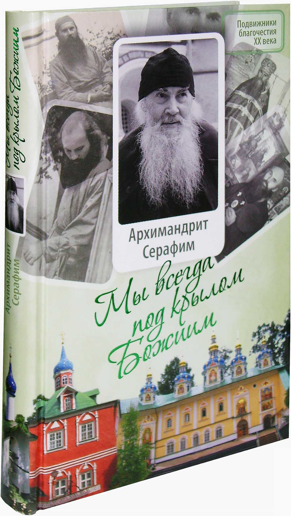 Мы всегда под крылом Божиим. Жизнь и поучения архимандрита Серафима (Розенберга), старца Псково-Печерского монастыря