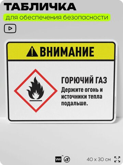 Табличка для обеспечения безопасности "Внимание горючий газ держите огонь и источники тепла подальше.", для дома, предприятия, организаций, 40х30 см, Silver Plane x Айдентика Технолоджи