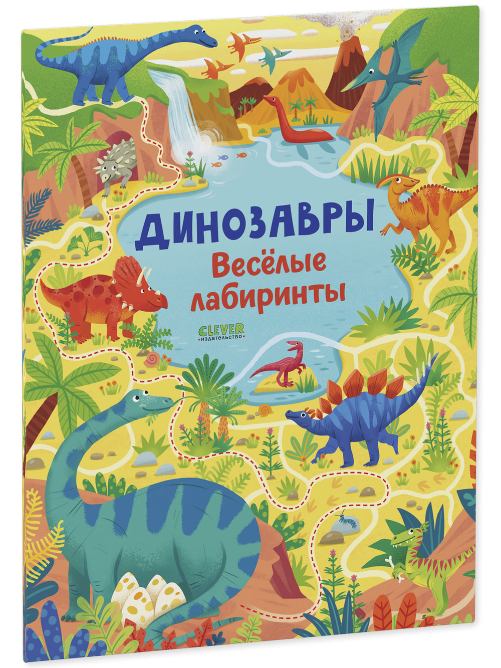 Динозавры. Весёлые лабиринты