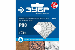 Алмазный гибкий шлифовальный круг для мокрого шлифования ЗУБР 125 мм, №30 29867-030