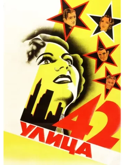 42-я улица (1933) (DVD-R), Русский язык.