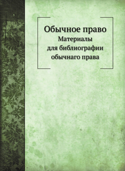Обычное право. Материалы для библиографии обычнаго права | Нет автора