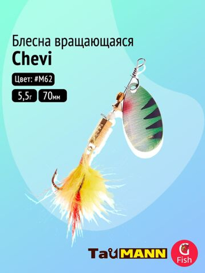 Блесна вращающаяся TauMANN Chevi R 5,5g#M61, 70мм