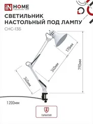 Светильник настольный под лампу на струбцине СНС 13Б-E27 230В БЕЛЫЙ IN HOME