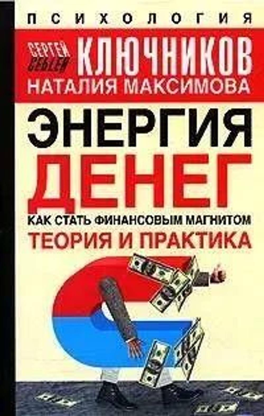 Энергия денег. Как стать финансовым магнатом. Теория и практика.