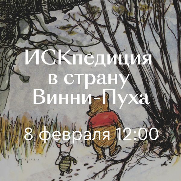 ИСКпедиция в страну Винни-Пуха