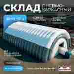 Временный складской ангар «Центр Запасов», 30×15×10 м