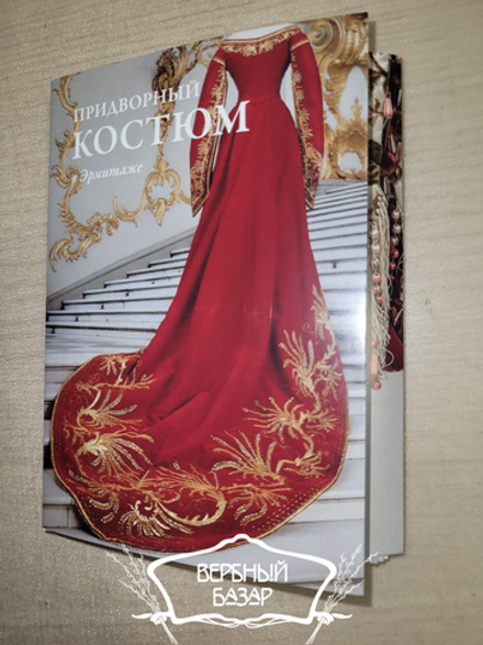 Набор открыток "Придворный костюм"