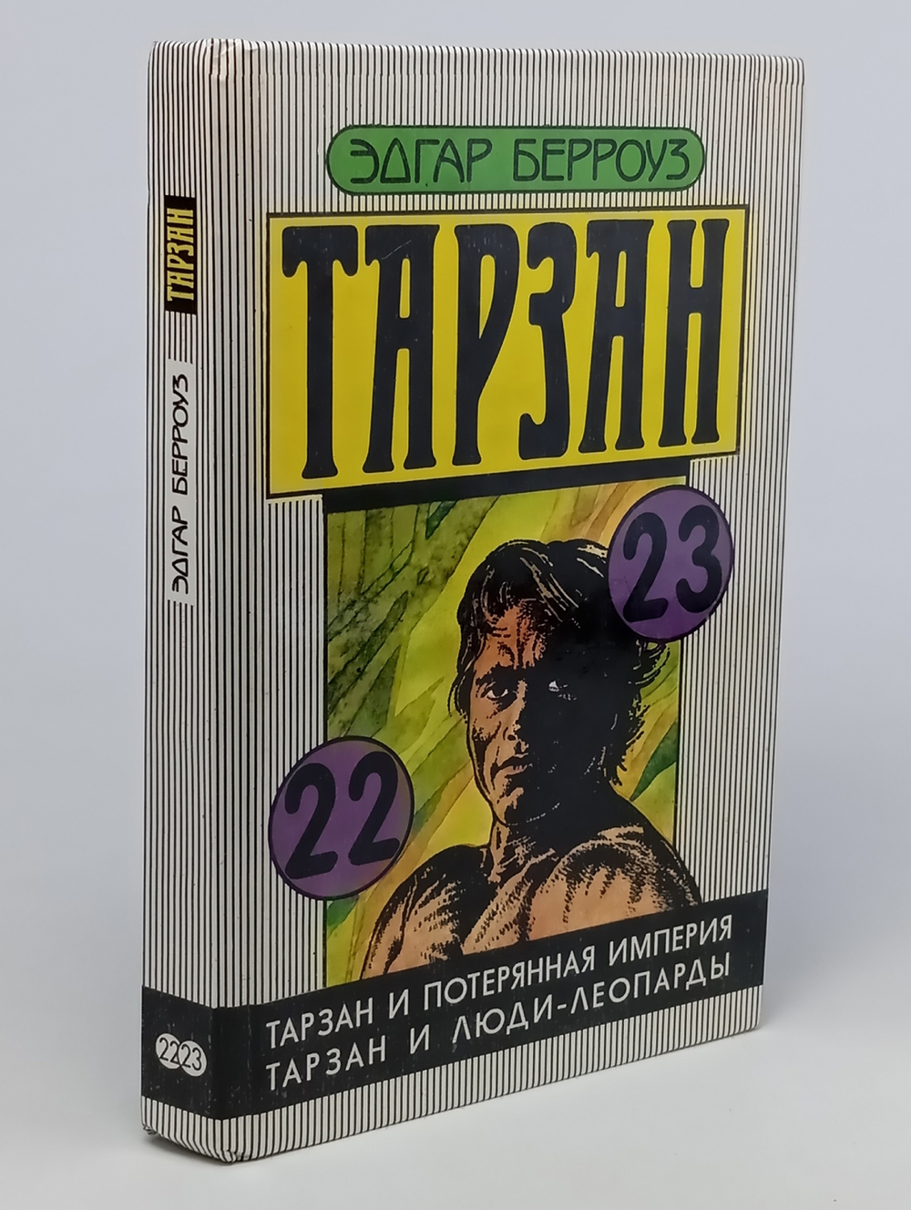 Тарзан и потерянная империя. Тарзан и люди-леопарды