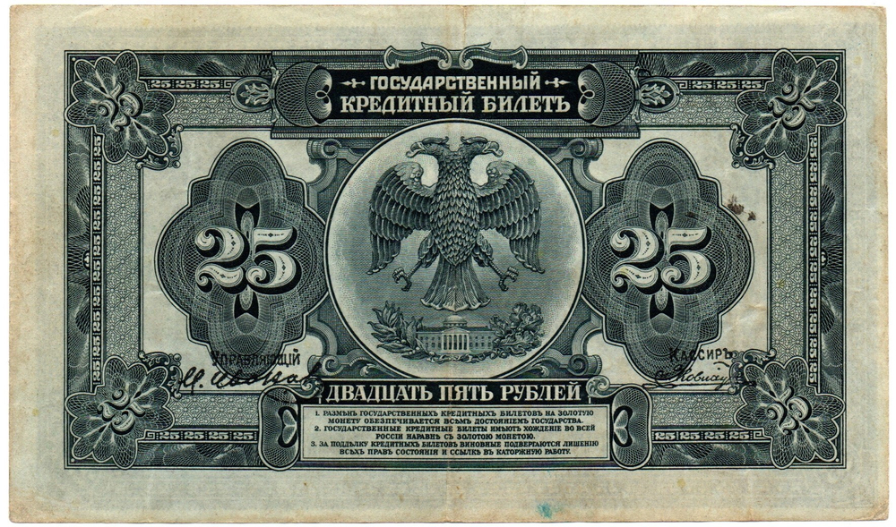25 рублей 1918 (1920) год - Американка - Временное правительство Дальнего Востока А.С. Медведева. (Изготовление США)