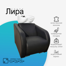Парикмахерская мойка "Лира"