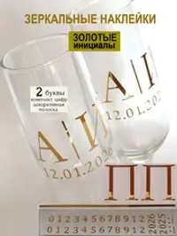 Наклейки свадебные на бокалы цифры инициалы "П"